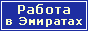 Работа в ОАЭ