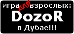 ������������� ������ ���� ��� �������� DozoR - � �����!