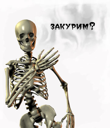 Изображение человеческого скелета в клубах дыма