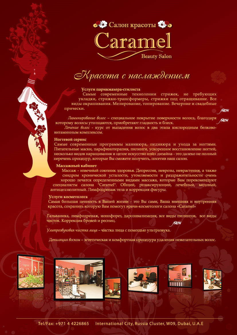 Caramel Beauty Salon, ����� (���)