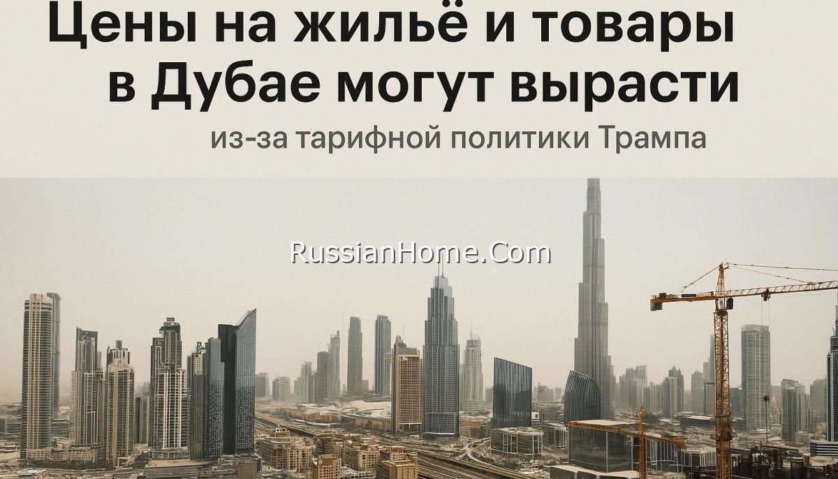 Цены на жильё и товары в Дубае могут вырасти: как тарифы Трампа повлияют на ОАЭ в 2025 году