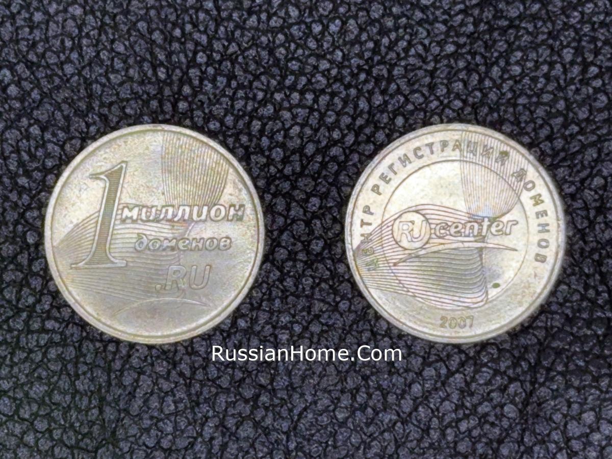 Монета к регистрации 1 миллиона доменов RU