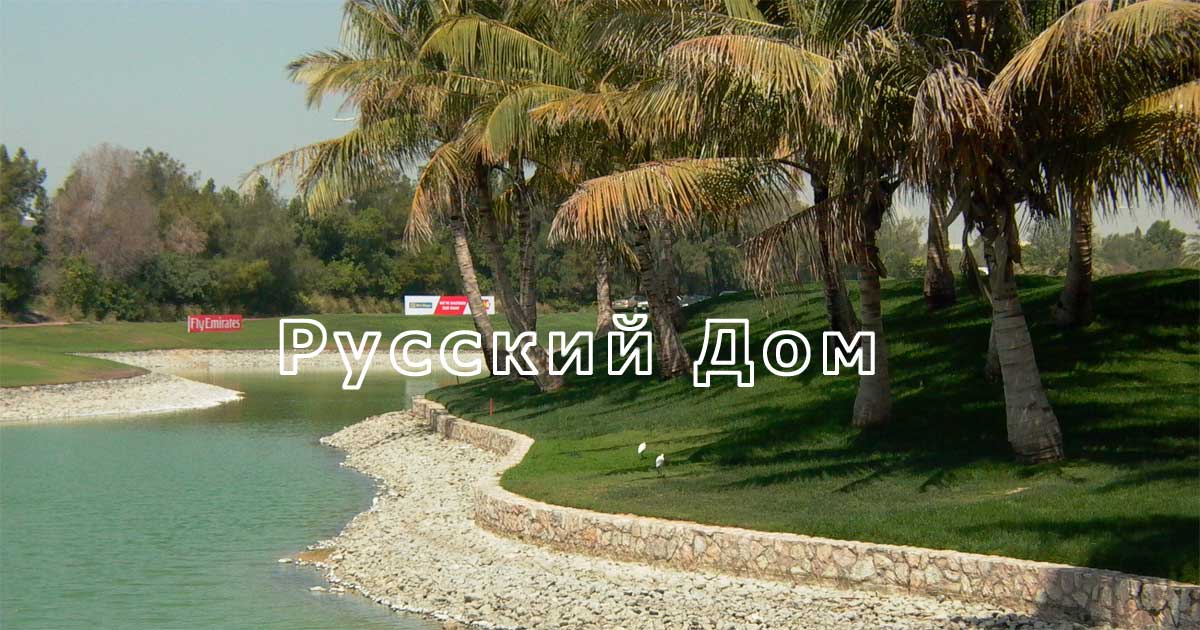 Русский дом в дубае купить виллу в дубае у моря